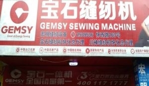 懷化鶴城區工業縫紉機全方位服務 銷售、維修、回收與二手百貨